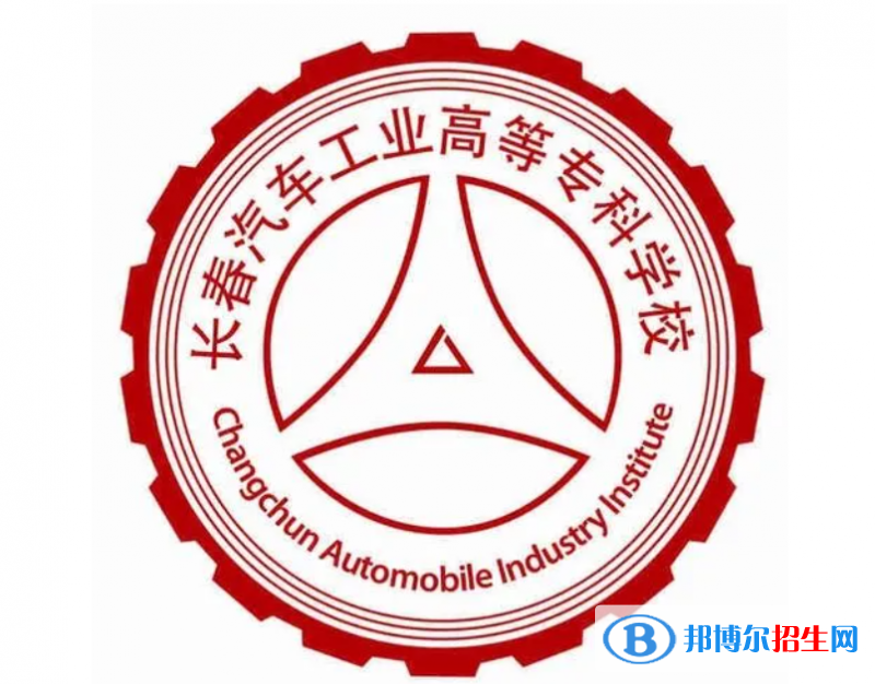 長春汽車工業(yè)高等專科學(xué)校單招怎么樣？