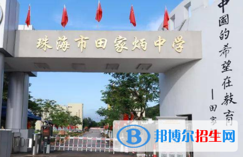 珠海市田家炳中學(xué)、珠海一附實(shí)驗(yàn)中學(xué)2022錄取分?jǐn)?shù)線（2023參考）