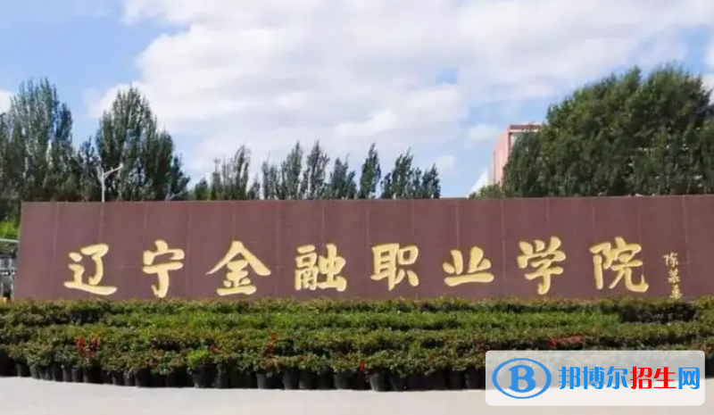 遼寧金融職業(yè)學(xué)院單招怎么樣？（2024）