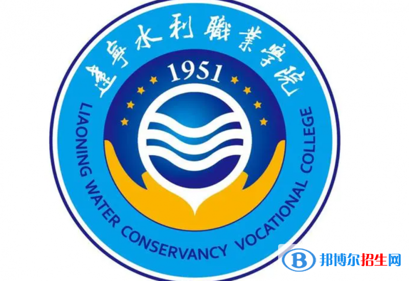 遼寧水利職業(yè)學院單招怎么樣？（2024）