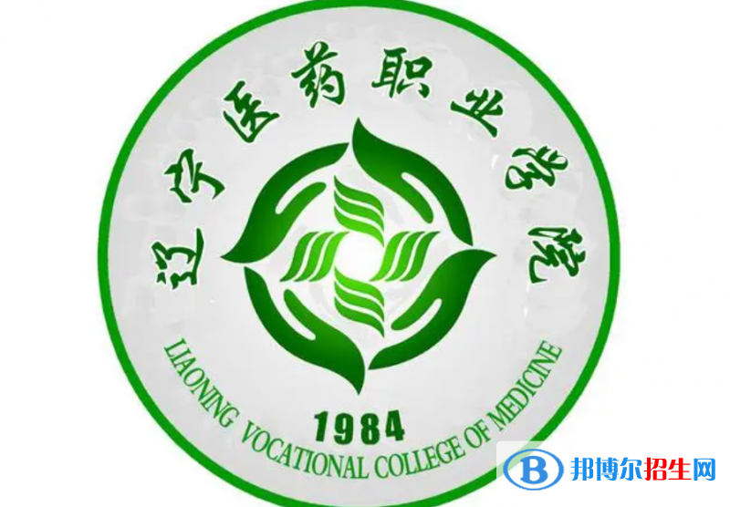 遼寧醫(yī)藥職業(yè)學院單招怎么樣？（2024）