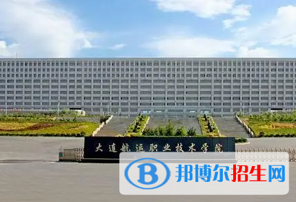 大連航運職業(yè)技術(shù)學(xué)院單招怎么樣？（2024）