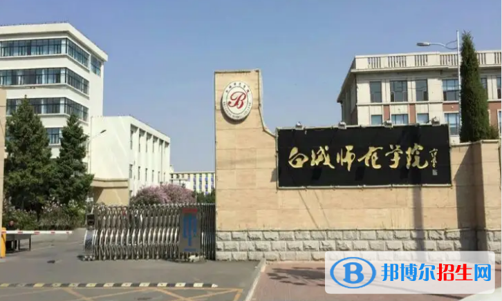 2022白城市大學(xué)排名(校友會(huì))