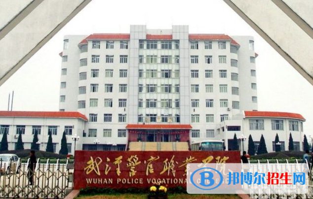 武漢警官職業(yè)學(xué)院?jiǎn)握性趺礃?？?024）