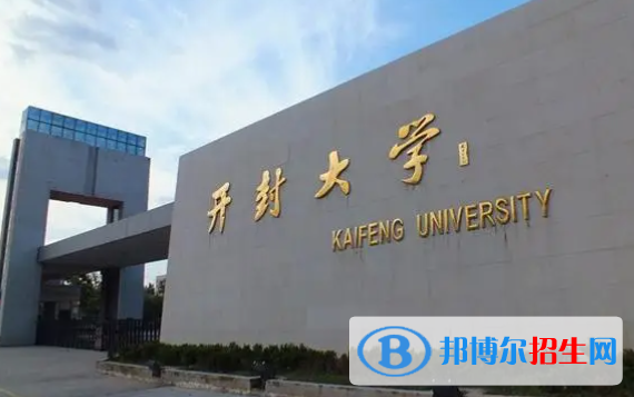 開(kāi)封大學(xué)單招2023年學(xué)費(fèi)一覽表