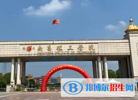 南昌理工學(xué)院排名(全國(guó))南昌理工學(xué)院在江西排名