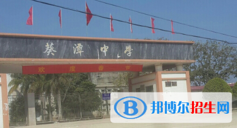 惠來縣葵潭中學(xué)2022錄取分數(shù)線（2023參考）
