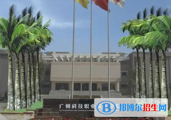 廣州科技職業(yè)技術(shù)學院單招怎么樣？