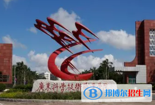 廣東科學技術(shù)職業(yè)學院單招怎么樣？
