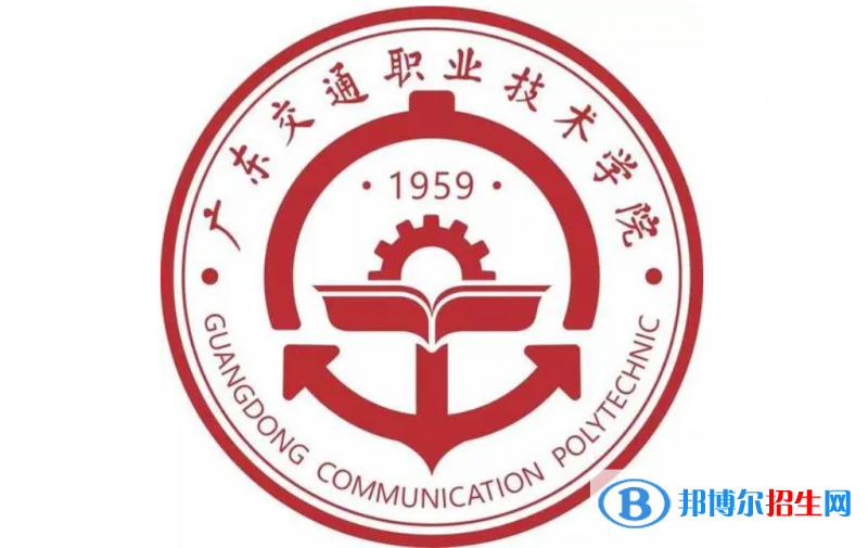 廣東交通職業(yè)技術學院單招怎么樣？