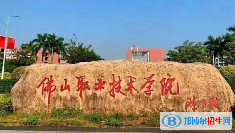 佛山職業(yè)技術學院單招怎么樣？