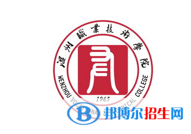 溫州職業(yè)技術(shù)學(xué)院單招怎么樣？