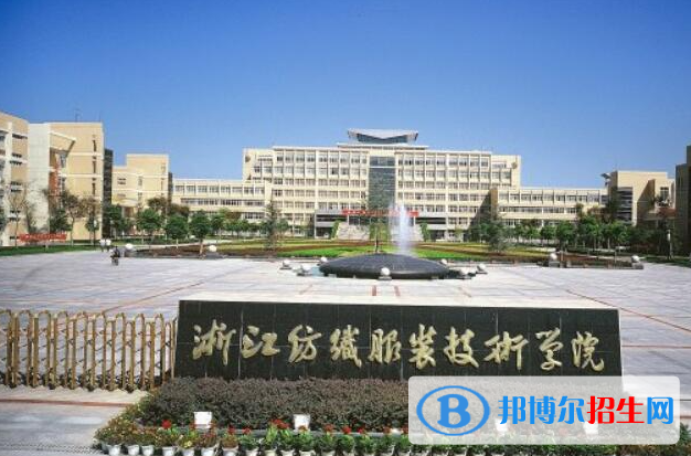 浙江紡織服裝職業(yè)技術(shù)學(xué)院單招怎么樣？