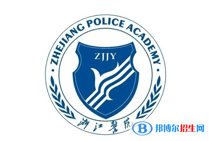 浙江警官職業(yè)學(xué)院單招怎么樣？