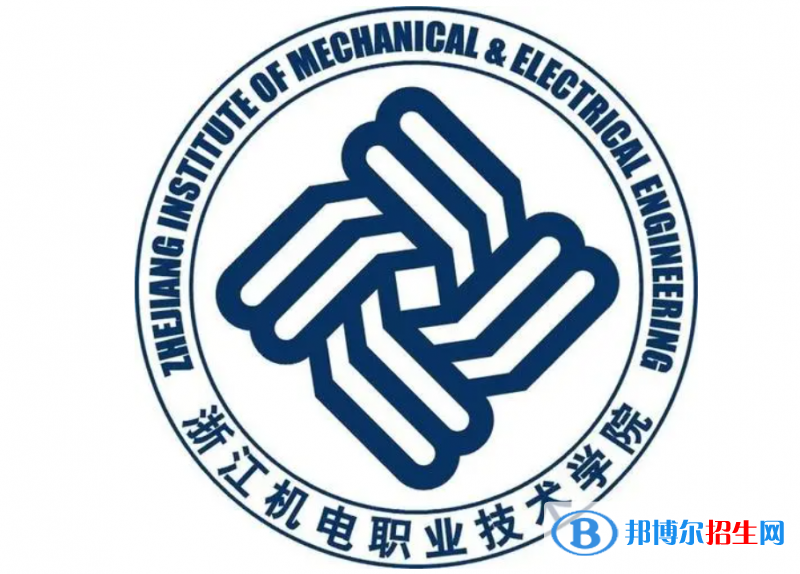 浙江機(jī)電職業(yè)技術(shù)學(xué)院單招怎么樣？