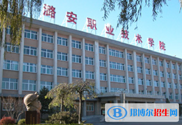 潞安職業(yè)技術學院單招怎么樣？