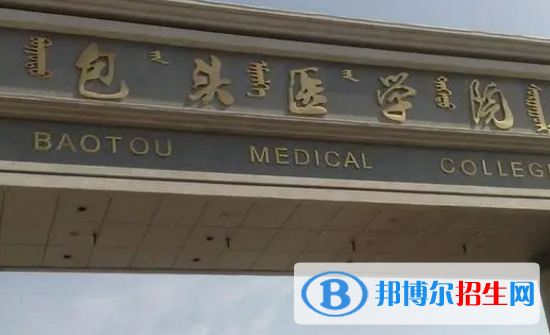 內(nèi)蒙古科技大學(xué)包頭醫(yī)學(xué)院排名(全國)內(nèi)蒙古科技大學(xué)包頭醫(yī)學(xué)院在內(nèi)蒙古排名