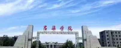 呂梁所有公辦大學(xué)有哪些？（附大學(xué)名單）