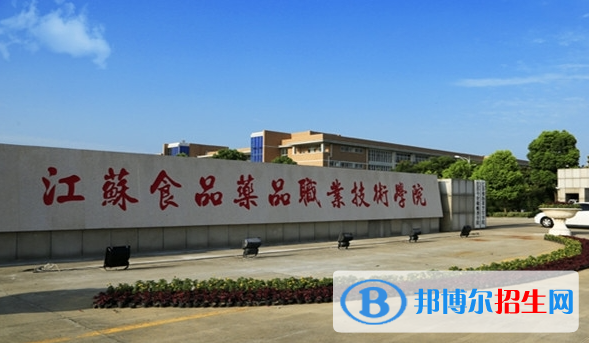 江蘇食品藥品職業(yè)技術(shù)學(xué)院單招怎么樣？