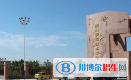 銅川所有公辦大學(xué)有哪些？（附大學(xué)名單）