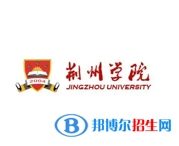 荊州所有民辦大學(xué)有哪些？(附名單)