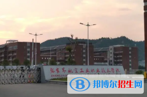 張家界所有公辦大學(xué)有哪些？（附大學(xué)名單）