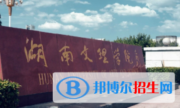 常德所有公辦大學(xué)有哪些？（附大學(xué)名單）