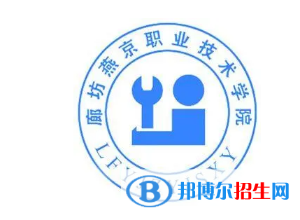 廊坊燕京職業(yè)技術(shù)學(xué)院單招怎么樣？