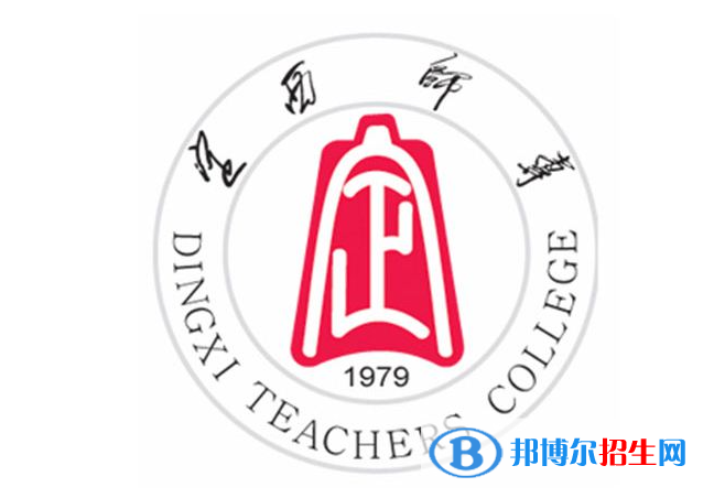 定西師范高等?？茖W校單招怎么樣？