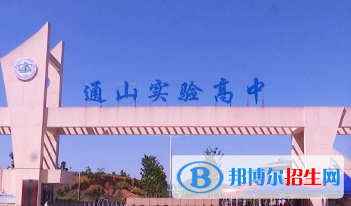 通山縣實驗高級中學2022錄取分數(shù)線（2023參考）