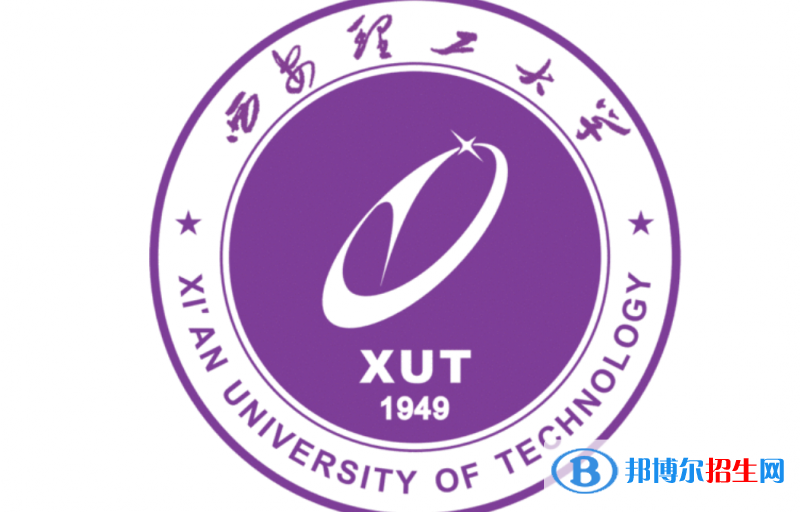 西安理工大學(xué)單招怎么樣？