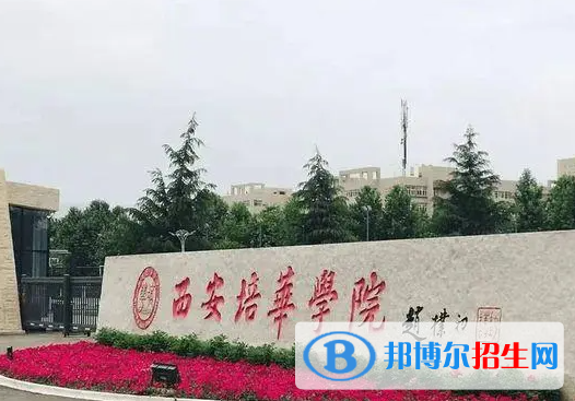 西安培華學院單招怎么樣？