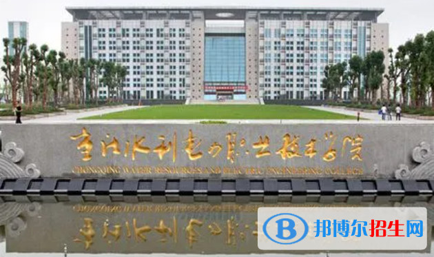 重慶水利電力職業(yè)技術(shù)學(xué)院單招怎么樣？