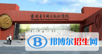重慶青年職業(yè)技術學院單招怎么樣？