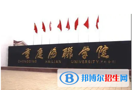 重慶海聯(lián)職業(yè)技術(shù)學(xué)院單招怎么樣？