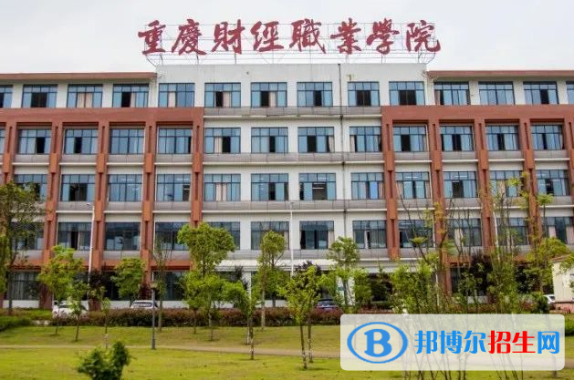  重慶財經(jīng)職業(yè)學(xué)院單招怎么樣？