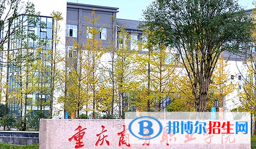 重慶商務(wù)職業(yè)學(xué)院單招怎么樣？