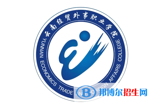 云南經(jīng)貿(mào)外事職業(yè)學院單招怎么樣？
