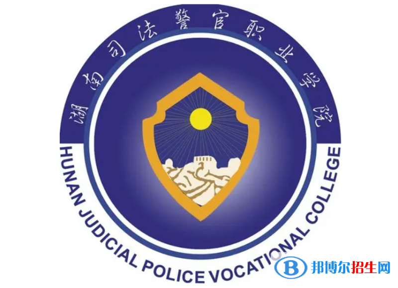 湖南司法警官職業(yè)學(xué)院單招怎么樣？