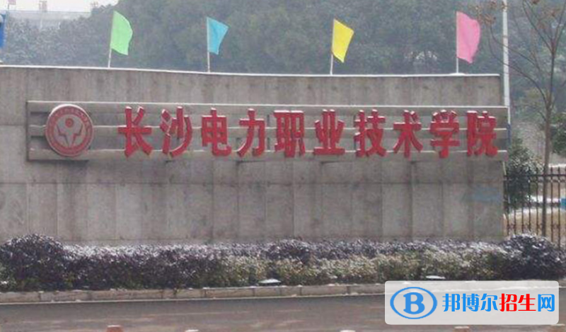 長沙電力職業(yè)技術(shù)學院單招怎么樣？