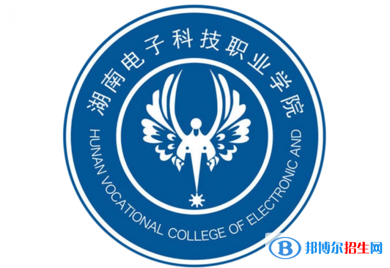 湖南電子科技職業(yè)學(xué)院?jiǎn)握性趺礃樱? width=