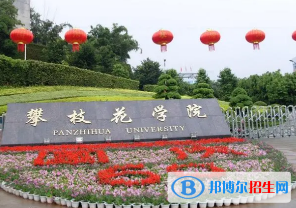 2022攀枝花市大學排名(校友會)