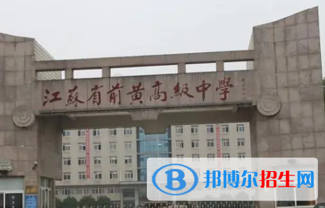 武進區(qū)前黃實驗高級中學(xué)2022錄取分數(shù)線（2023參考）