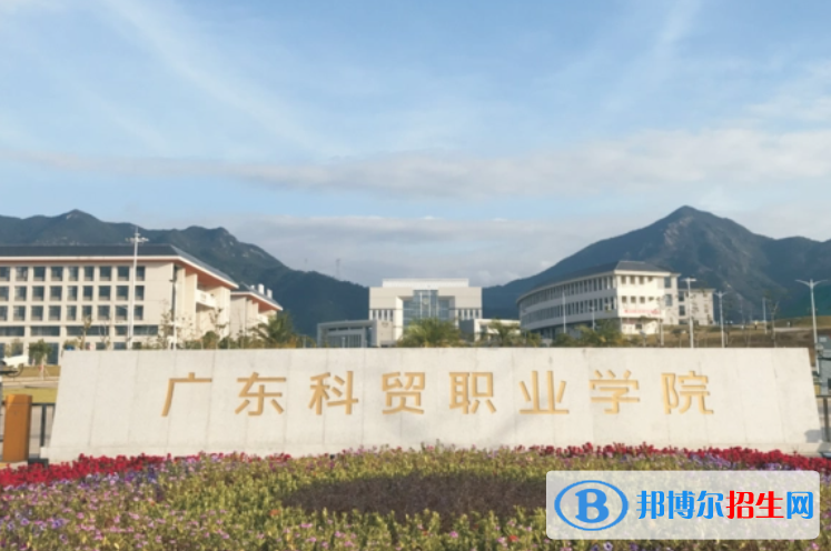 廣東科貿(mào)職業(yè)學(xué)院單招怎么樣？