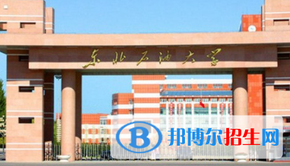 東北石油大學(xué)是不是雙一流大學(xué)？