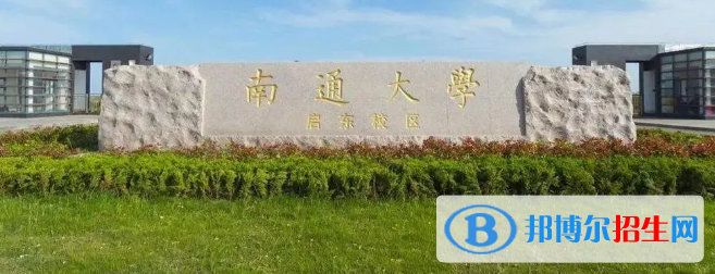 南通大學(xué)有哪些中外合作辦學(xué)專業(yè)?(附名單)