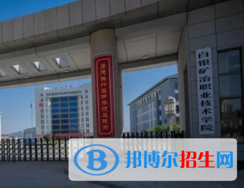 白銀礦冶職業(yè)技術(shù)學(xué)院宿舍條件好不好?(宿舍條件)