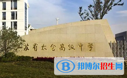 太倉高級中學(xué)2022錄取分?jǐn)?shù)線（2023參考）