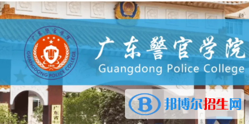 廣東警官學(xué)院是不是雙一流大學(xué)？