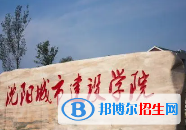 沈陽城市建設(shè)學(xué)院是不是雙一流大學(xué)？